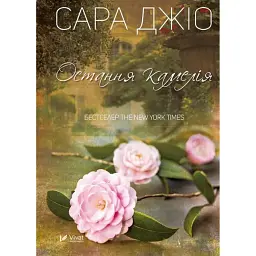 Остання камелія - Сара Джіо