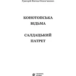 Конотопська відьма. Салдацький патрет - Григорій Квітка-Основ'яненко (978-966-10-4844-6) - мініатюра 3