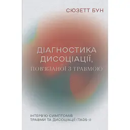 Діагностика дисоціації, пов’язаної з травмою: Інтерв’ю симптомів травми та дисоціації - Сюзетт Бун