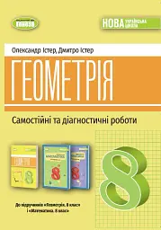 Геометрія. Самостійні та діагностичні роботи. 8 клас