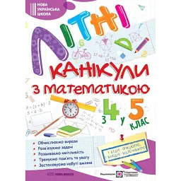 Літні канікули з Математикою. Зошит для учня з 4-го у 5-й клас - Олег Чиж