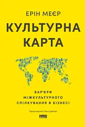Культурна карта. Бар’єри міжкультурного спілкування в бізнесі