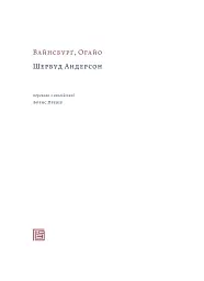 Вайнсбурґ, Оґайо - Шервуд Андерсон - мініатюра 4