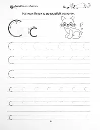 Прописи. English alphabet 4+ - мініатюра 5