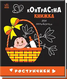 Контрастна книжка для немовляти Ранок Ростунчики А755016У