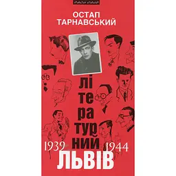 Літературний Львів 1939-44 рр. - Остап Тарнавський