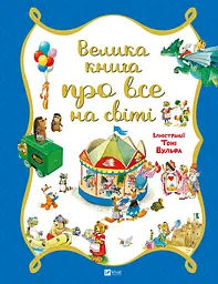 Велика книга про все на світі - Розальба Трояно