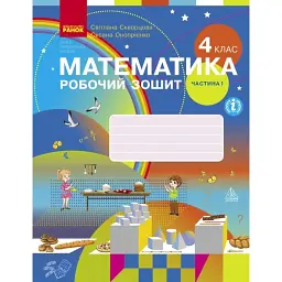 Математика 4 клас. Робочий зошит. Частина 1 - Оксана Онопрієнко