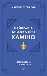 Найкраща книжка про Каміно. Історія дороги з тисячею імен