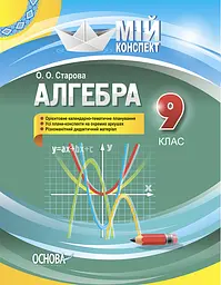 Алгебра. 9 клас