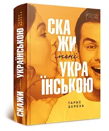 Словник Скажи мені українською мовою. Тарас Береза ​​(українською мовою) kni0003432