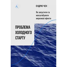 Проблема холодного старту. Як запустити і масштабувати мережеві ефекти - Ендрю Чен