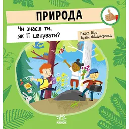 Природа: Чи знаєш ти, як її шанувати? - Радка Піро (512164)