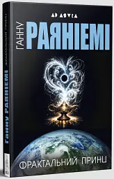 Фрактальний принц - Ганну Раяніемі - мініатюра 2