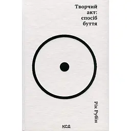 Книга Творчий акт: спосіб буття - Рік Рубін КСД (9786171503816)