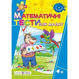 Математичні тести для малят 4+. Робочий зошит - Леся Вознюк