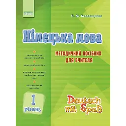 Німецька мова. 1 рівень. Методичний посібник для вчителя (серія Deutsch mit Spass) - Олена Бєлозьорова