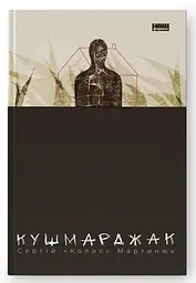 Кушмарджак. Роман