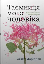 Таємниця мого чоловіка - Ліян Моріарті - мініатюра 7