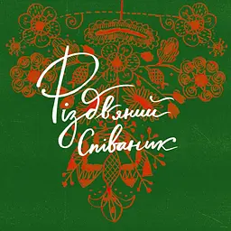 Різдвяний співаник. Українські колядки крізь віки