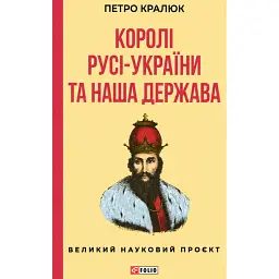 Королі Русі-України та наша держава - Петро Кралюк