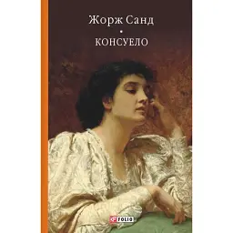 Консуело - Жорж Санд