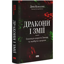 Дракони і змії. Еволюція ворогів Заходу та майбутні загрози Девід Кілкаллен Наш Формат, книга українською, тверда - мініатюра 1