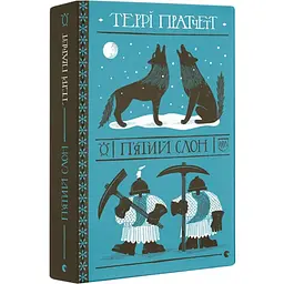П'ятий слон - Террі Пратчетт | Видавництво Старого Лева, книга українською, нова, тверда