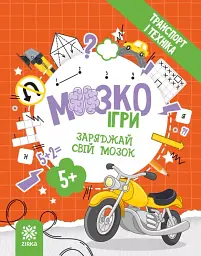 Книга Транспорт і техніка Зірка 142129 Різнокольоровий shop (9786179553912)