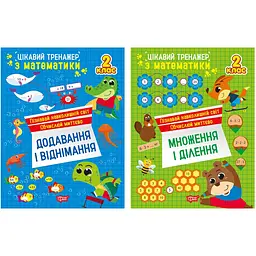 Цікавий тренажер. 2 клас
