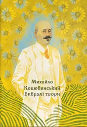 Вибрані твори