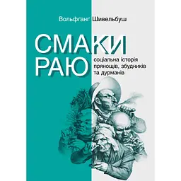 Смаки раю. Соціальна історія прянощів, збудників та дурманів - Вольфґанґ Шивельбуш