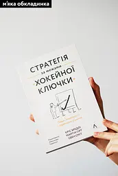 Стратегія за межами "хокейної ключки". Люди, ймовірності і переможні рішення - Мартін Гірт, Свен Сміт, Кріс Бредлі - мініатюра 2