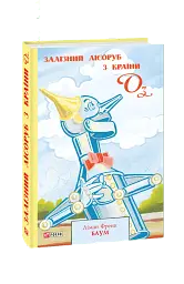 Залізний Лісоруб з Країни Оз