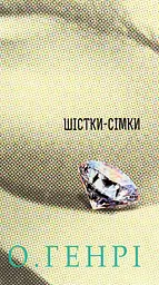 Шістки-сімки - О. Генрі