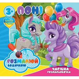 Водні розмальовки Jumbi Чарівна розмальовка Поні 4 малюнки (757173)