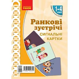 Ранкові зустрічі. Сигнальні картки. 1-4 класи. Наочність нового покоління - Вікторія Лиженко