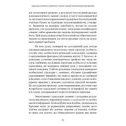 Сексуальні злочини та симбіотичні стосунки. Наукове психоаналітичне дослідження - мініатюра 8