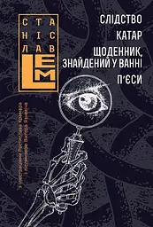 Слідство. Катар. Щоденник, знайдений у ванні. П’єси - мініатюра 15