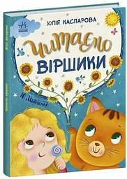 Книга Казочки на кожен день: Читаємо віршики Ранок С1549008У Різнокольоровий shop (9786170999931) - мініатюра 1