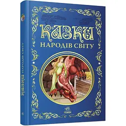 Кращі казки: Казки народів світу (567709)
