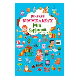Книга-картонка "Великий виммельбух. Мій дім" (українська) для малюків, розвивальна (F00019861)