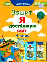 Я досліджую світ 4 клас. Робочий зошит. Частина 2