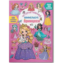 Книга "Інтерактивний віммельбух. Принцеси" Crystal Book (F00031535) - мініатюра 1