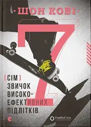 7 звичок високоефективних підлітків