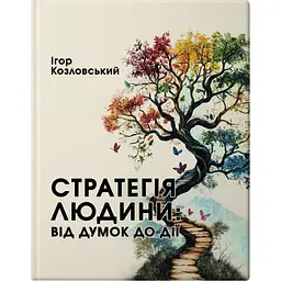 Стратегія людини: від думок до дії - Ігор Козловський