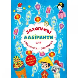 Книга "Захоплюючі лабіринти для розумників і розумниць. Машина часу" Crystal Book (F00012157)