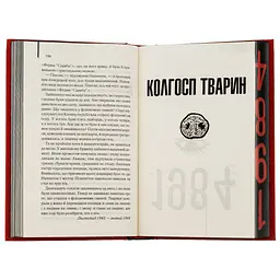1984. Колгосп тварин. Ексклюзивне видання - Джордж Орвелл КСД (9786171504967) - мініатюра 6