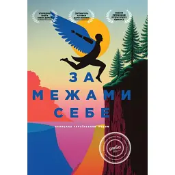 За межами себе -