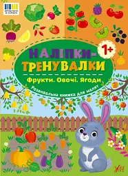 Наліпки-тренувалки. Фрукти. Овочі. Ягоди - - мініатюра 4